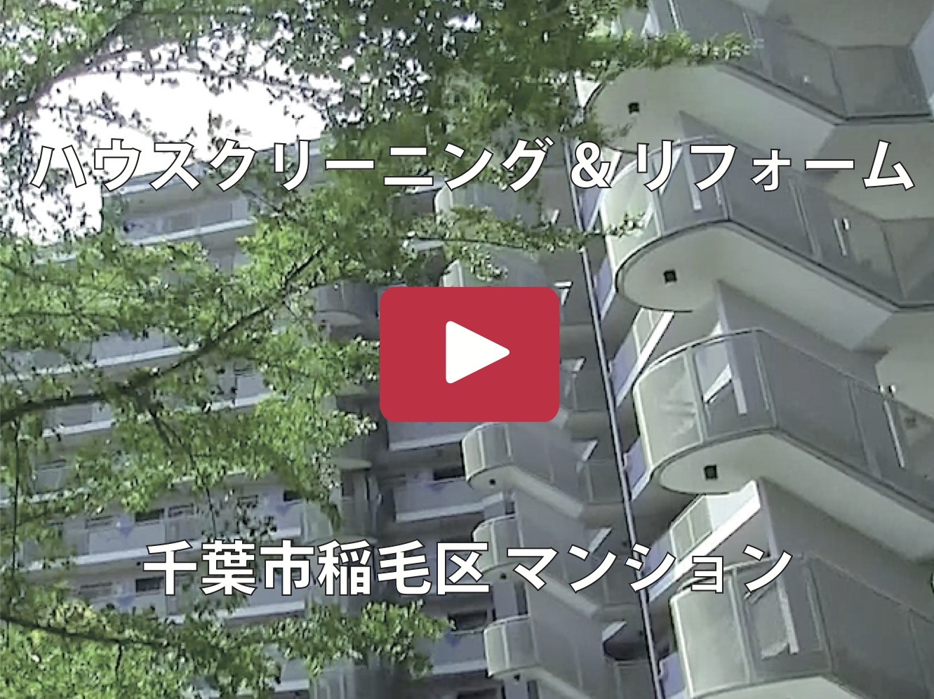 千葉市稲毛区 お掃除 千葉市稲毛区 お掃除