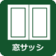 窓サッシ 窓サッシ