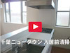 白井市 印西市 お掃除 白井市 印西市 お掃除